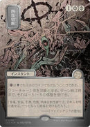 Dismember (Japanese Silver Scroll Foil) [Secrets of Strixhaven: Mystical Archive]