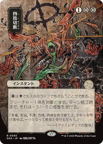 Dismember (Japanese) [Secrets of Strixhaven: Mystical Archive]